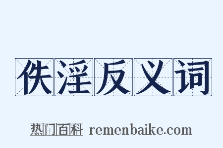 佚淫反义词是什么意思的图片